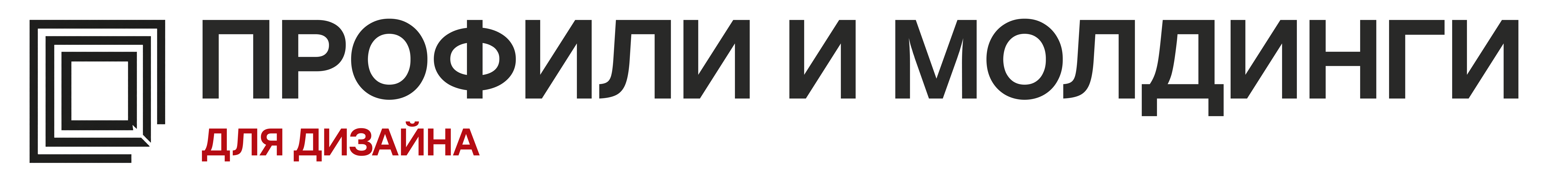 ПРОФИЛИ И МОЛДИНГИ для дизайна
