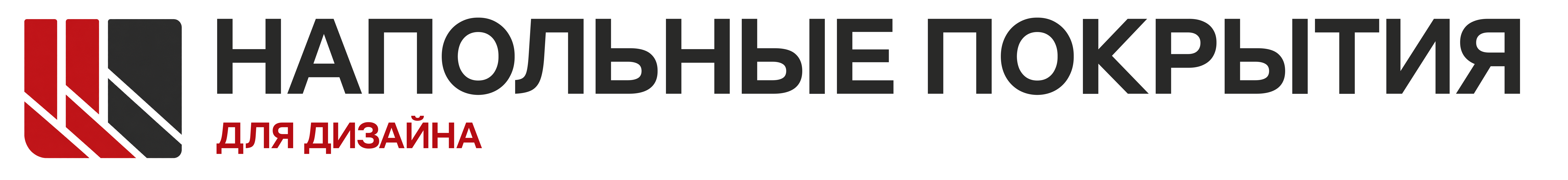 НАПОЛЬНЫЕ ПОКРЫТИЯ для дизайна